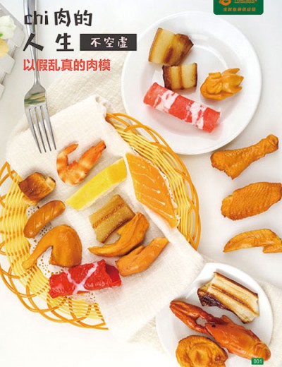 仿真肉类