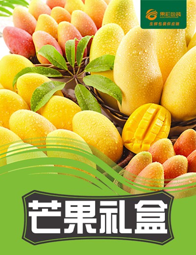 芒果礼盒