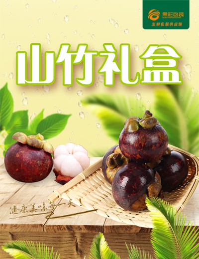 山竹礼盒