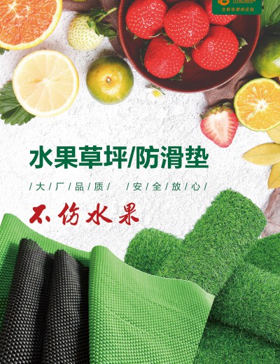 水果草坪防滑垫