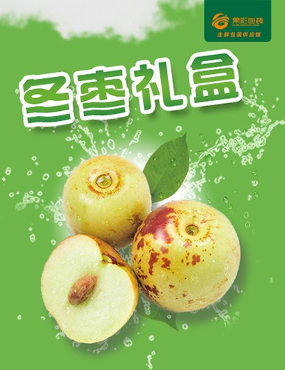 冬枣礼盒