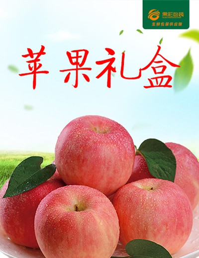苹果礼盒