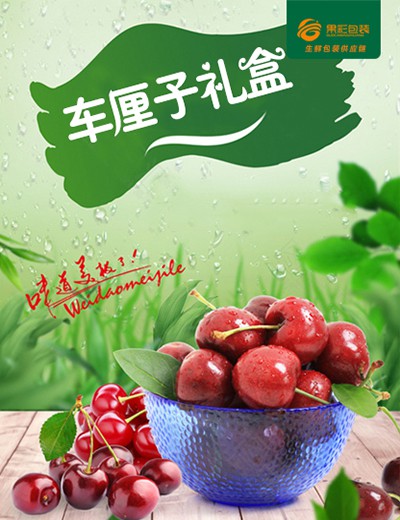 车厘子礼盒