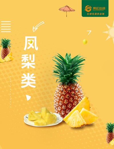 凤梨类