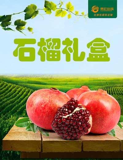 石榴礼盒