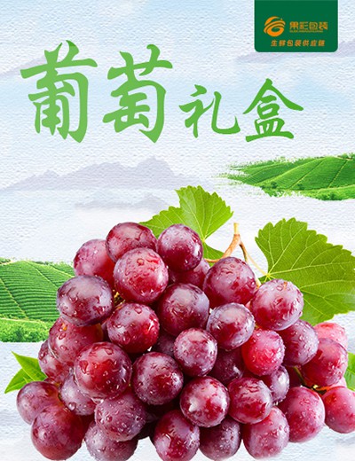 葡萄礼盒