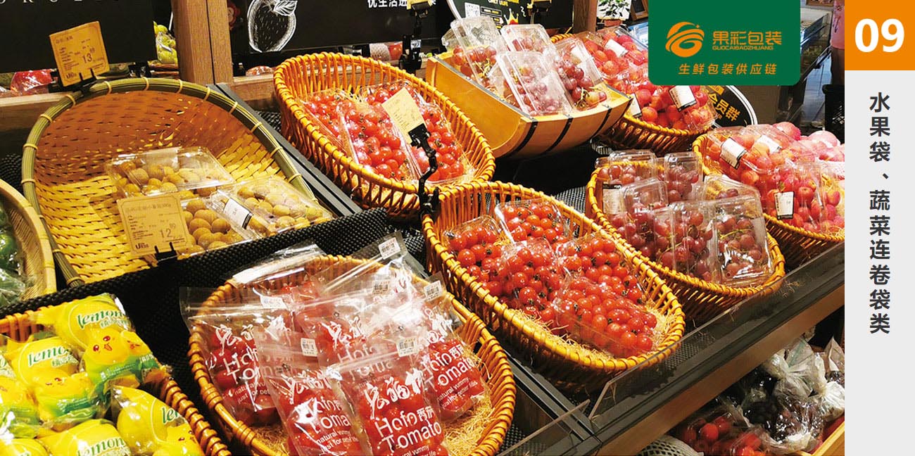09.水果袋、蔬菜连卷袋类